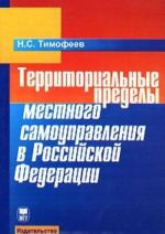 Territorialnye predely mestnogo samoupravlenija v Rossijskoj Federatsii