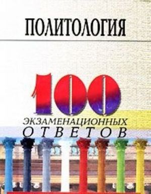 Политология. Экспресс-справочник