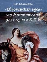 "Evropejskaja ideja" ot Antichnosti do serediny XIX v.