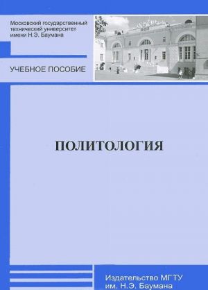 Политология. Учебное пособие