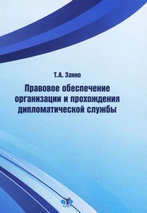 Pravovoe obespechenie organizatsii i prokhozhdenija diplomaticheskoj sluzhby