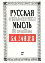 Russkaja sotsialno-politicheskaja mysl XIX - nachala XX veka. V. A. Zajtsev