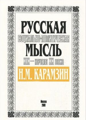 Russkaja sotsialno-politicheskaja mysl XIX - nachala XX veka. N. I. Karamzin