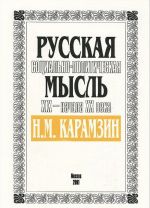 Russkaja sotsialno-politicheskaja mysl XIX - nachala XX veka. N. I. Karamzin