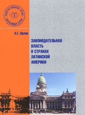 Zakonodatelnaja vlast v stranakh Latinskoj Ameriki