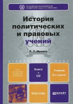 Istorija politicheskikh i pravovykh uchenij. Uchebnik (+ CD-ROM)