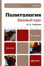 Политология. Базовый курс. Учебник