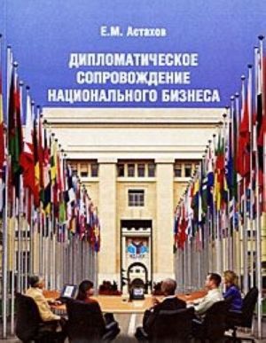 Diplomaticheskoe soprovozhdenie natsionalnogo biznesa