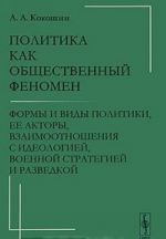 Politika kak obschestvennyj fenomen. Formy i vidy politiki, ee aktory, vzaimootnoshenija s ideologiej, voennoj strategiej i razvedkoj