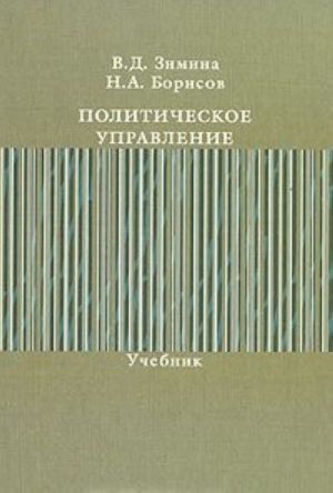 Политическое управление