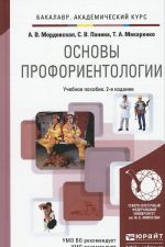 Osnovy proforientologii. Uchebnoe posobie