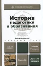 Istorija pedagogiki i obrazovanija. Uchebnik