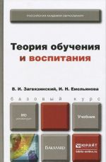 Теория обучения и воспитания. Учебник