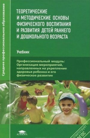 Теоретические и методические основы физического воспитания и развития детей раннего и дошкольного возраста. Учебник