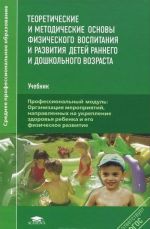 Teoreticheskie i metodicheskie osnovy fizicheskogo vospitanija i razvitija detej rannego i doshkolnogo vozrasta. Uchebnik