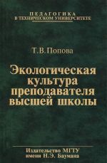 Ekologicheskaja kultura prepodavatelja vysshej shkoly. Uchebnoe posobie