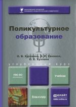 Поликультурное образование