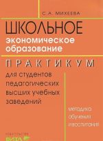 Shkolnoe ekonomicheskoe obrazovanie. Metodika obuchenija i vospitanija