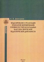 Modelirovanie i realizatsija tekhnologij formirovanija gotovnosti uchitelja nachalnykh klassov k tvorcheskoj pedagogicheskoj dejatelnosti