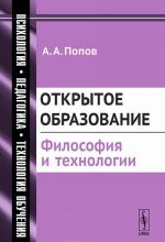 Otkrytoe obrazovanie. Filosofija i tekhnologii