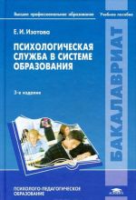 Psikhologicheskaja sluzhba v sisteme obrazovanija