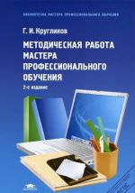 Методическая работа мастера профессионального обучения