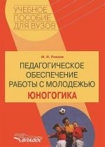 Педагогическое обеспечение работы с молодежью. Юногогика