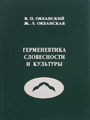 Germenevtika slovesnosti i kultury. Uchebnoe posobie