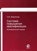 Sistema povyshenija kvalifikatsii. Innovatsionnyj podkhod