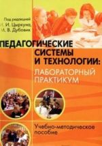 Педагогические системы и технологии. Лабораторный практикум