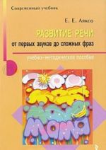 Развитие речи. От первых звуков до сложных фраз