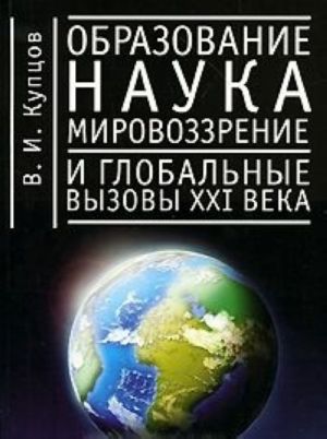 Obrazovanie, nauka, mirovozzrenie i globalnye vyzovy XXI veka