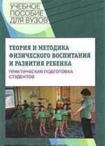 Теория и методика физического воспитания и развития ребенка