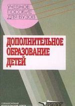 Dopolnitelnoe obrazovanie detej. Uchebnoe posobie dlja vuzov