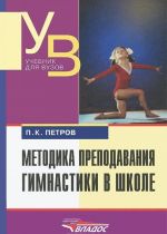 Методика преподавания гимнастики в школе. Учебник