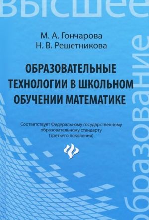 Образовательные технологии в школьном обучении математике. Учебное пособие