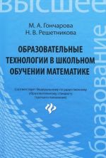 Obrazovatelnye tekhnologii v shkolnom obuchenii matematike. Uchebnoe posobie