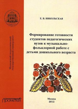 Formirovanie gotovnosti studentov pedagogicheskikh vuzov k muzykalno-folklornoj rabote s detmi doshkolnogo vozrasta