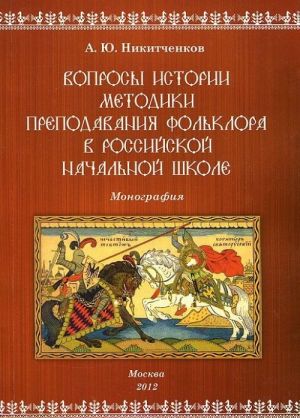 Voprosy istorii metodiki prepodavanija folklora v rossijskoj nachalnoj shkole