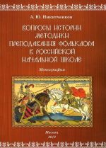 Вопросы истории методики преподавания фольклора в российской начальной школе