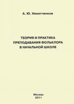 Теория и практика преподавания фольклора в начальной школе