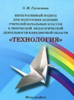 Integrativnyj podkhod pri podgotovke buduschikh uchitelej nachalnykh klassov k tvorcheskoj pedagogicheskoj dejatelnosti v predmetnoj oblasti