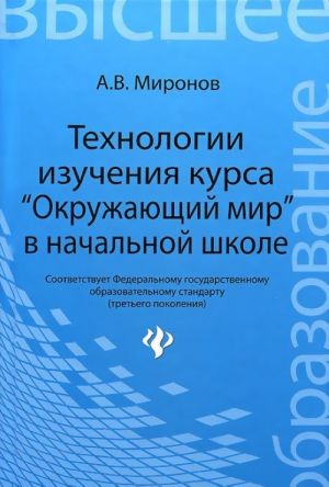 Tekhnologii izuchenija kursa "Okruzhajuschij mir" v nachalnoj shkole