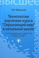 Tekhnologii izuchenija kursa "Okruzhajuschij mir" v nachalnoj shkole