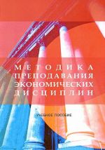 Методика преподавания экономических дисциплин