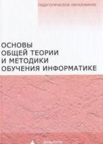 Osnovy obschej teorii i metodiki obuchenija informatike