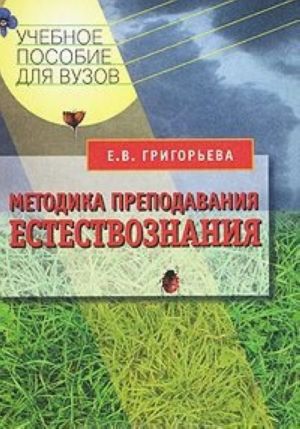 Методика преподавания естествознания