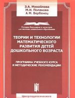 Teorii i tekhnologii matematicheskogo razvitija detej doshkolnogo vozrasta