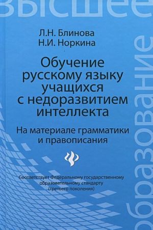 Обучение русскому языку учащихся с недоразвитием интеллекта. На материале грамматики и правописания