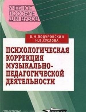 Psikhologicheskaja korrektsija muzykalno-pedagogicheskoj dejatelnosti